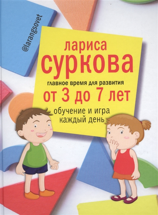 

Главное время для развития от 3 до 7 лет Обучение и игра каждый день