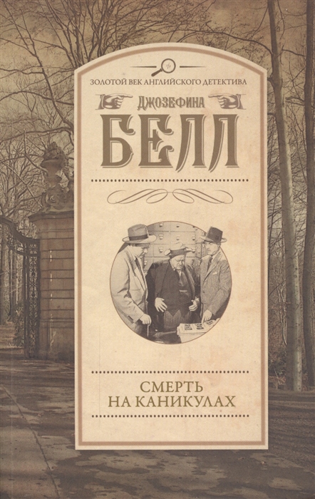 

Смерть на каникулах