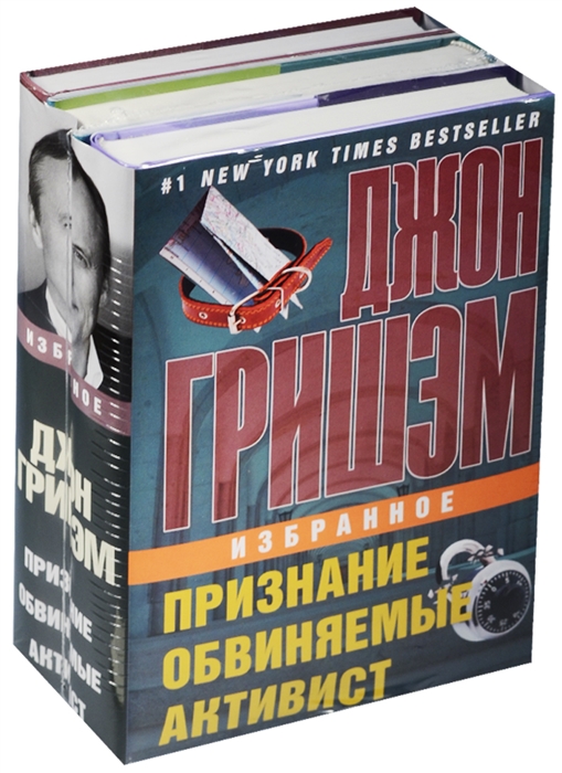 

Джон Гришэм Избранное Признание Обвиняемые Активист комплект из 3 книг