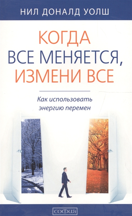 

Когда все меняется измени все Как использовать энергию перемен