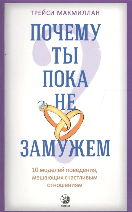 

Почему ты пока не замужем 10 моделей поведения мешающих счастливым отношениям