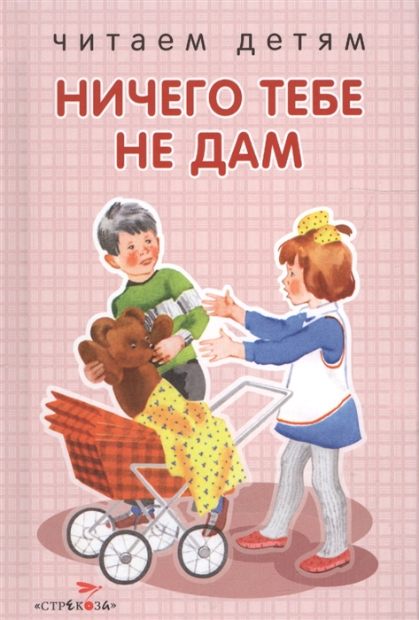 

Ничего тебе не дам