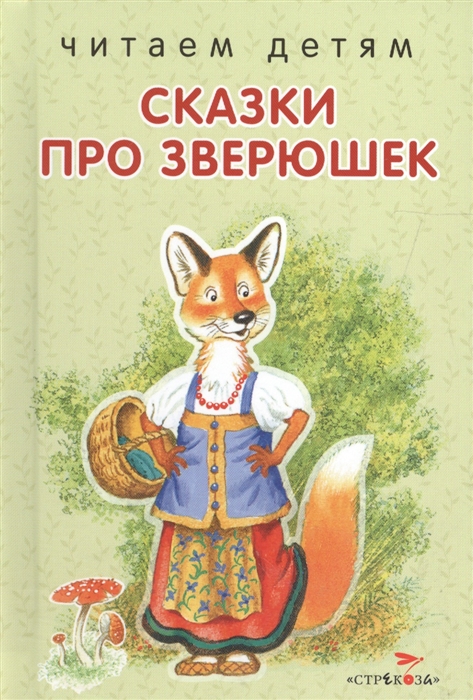 

Сказки про зверюшек