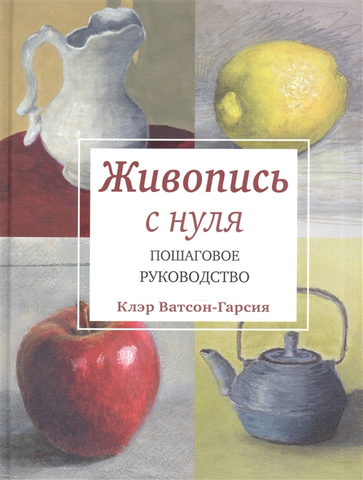 

Живопись с нуля Пошаговое руководство