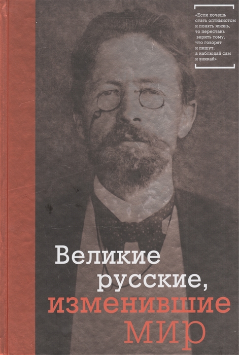 

Великие русские изменившие мир