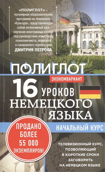 

16 уроков немецкого языка Начальный курс