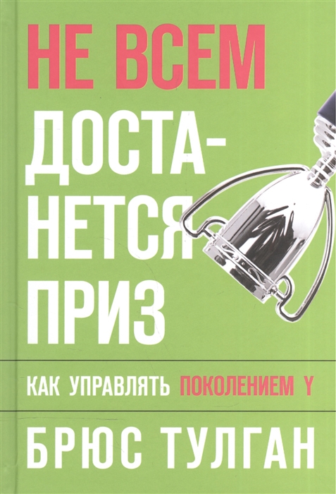 

Не всем достанется приз Как управлять поколением Y