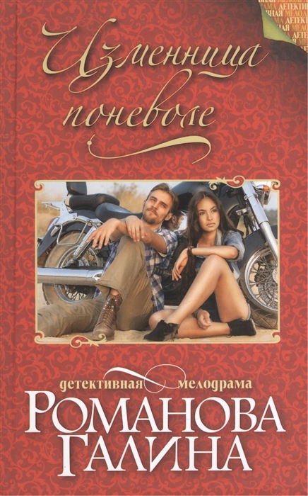 

Изменница поневоле