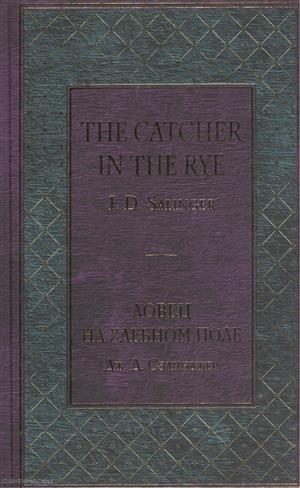 Сэлинджер Дж. - Ловец на хлебном поле
