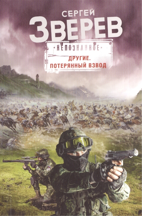 

Другие Потерянный взвод