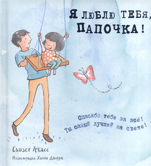 

Я люблю тебя папочка
