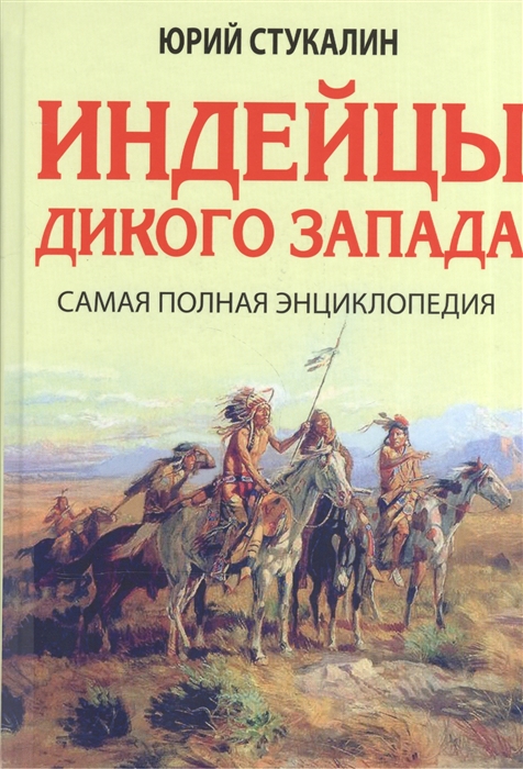 

Индейцы Дикого Запада Самая полная энциклопедия