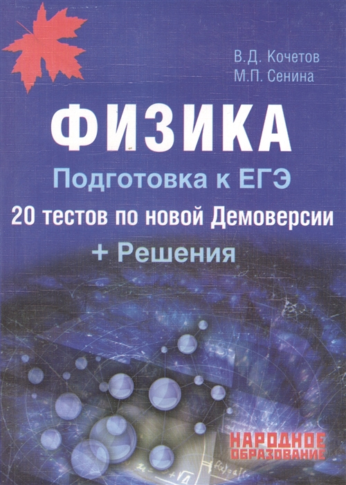 Физика Подготовка к ЕГЭ 20 тестов по новой Демоверсии Решения