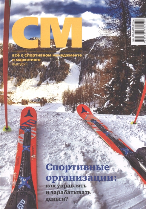 

СМ Все о спортивном менеджменте и маркетинге Выпуск I Спортивные организации как управлять и зарабатывать деньги