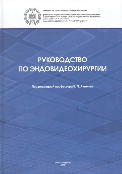 Руководство по эндовидеохирургии