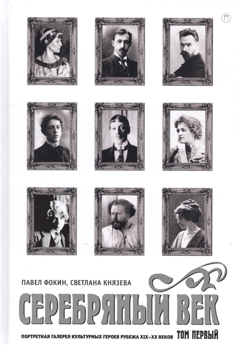 

Серебряный век Портретная галерея культурных героев рубежа XIX-XX веков В 3-х томах Том 1