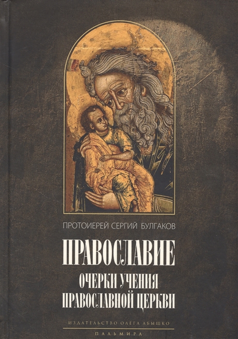 

Православие Очерки учения Православной Церкви