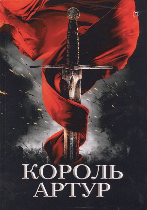 

Король Артур и рыцари Круглого стола
