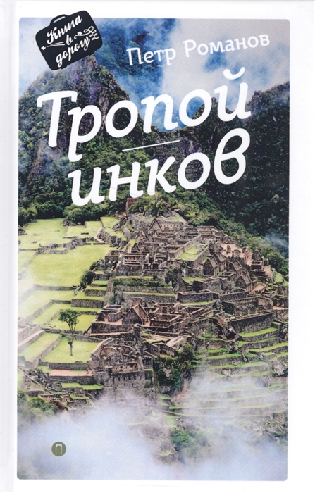 

Тропой инков