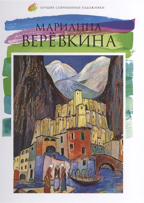 

Марианна Веревкина 1860-1938