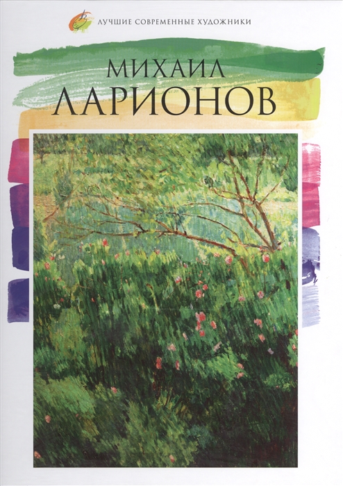 

Михаил Ларионов 1881-1964