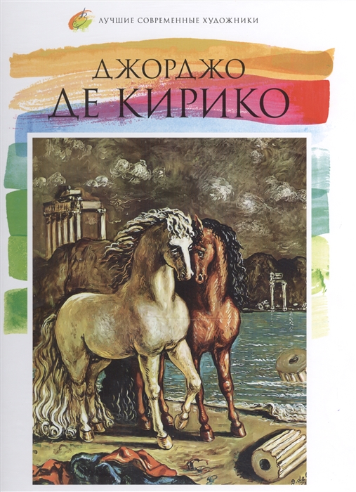 

Джорджо де Кирико 1888-1978