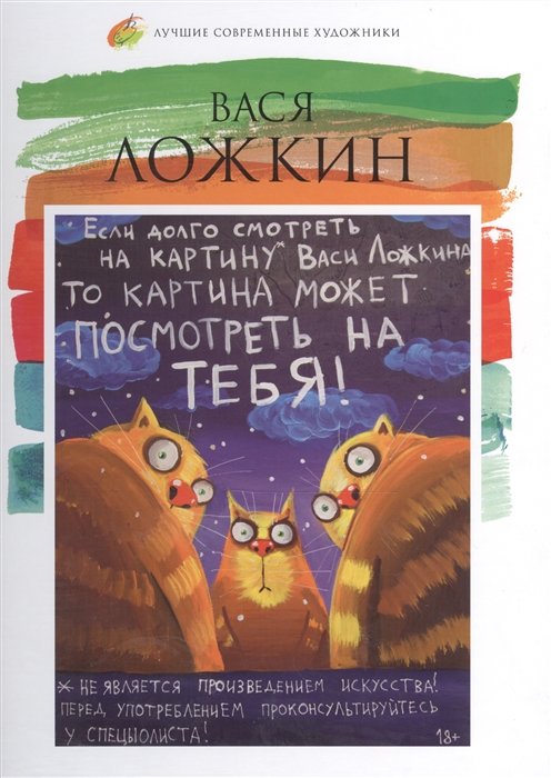 

Вася Ложкин род 1976