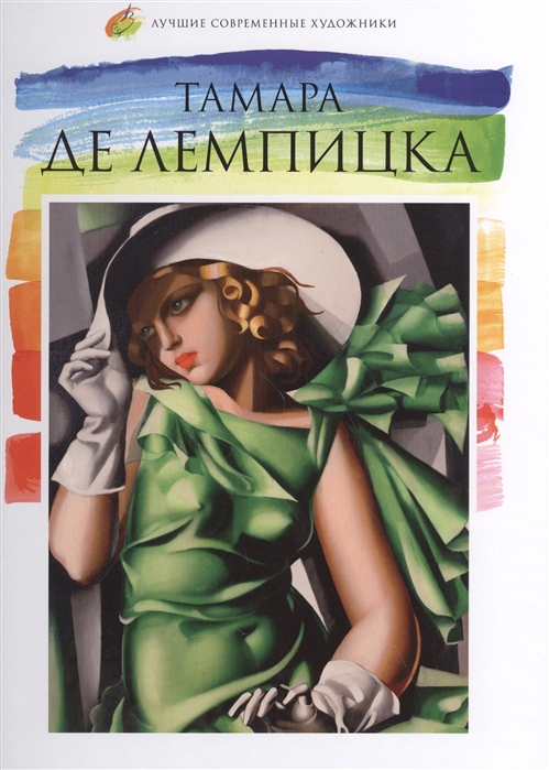 

Тамара де Лемпицка 1898-1980