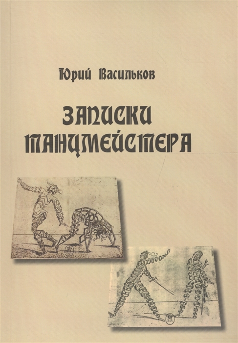 

Записки танцмейстера