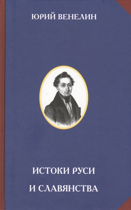 

Истоки Руси и славянства