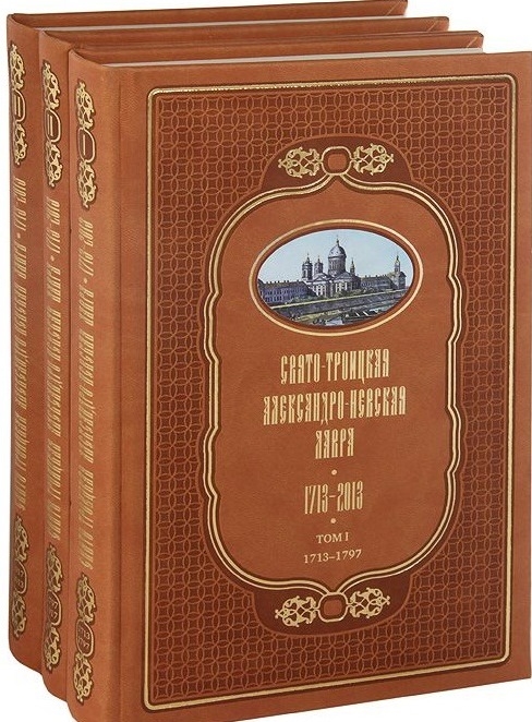 Рункевич С. - Свято-Троицкая Александро-Невская Лавра 1713-2013 комплект из 3 книг