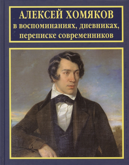 

Алексей Хомяков в воспоминаниях дневниках переписке современников