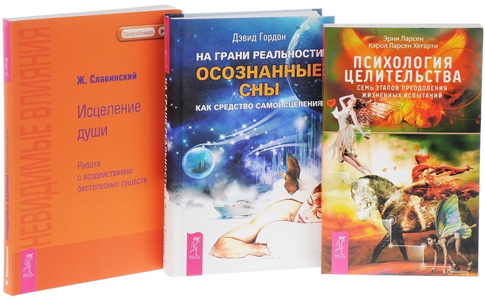 

Психология целительства На грани реальности Невидимые влияния Исцеление души комплект из 3 книг