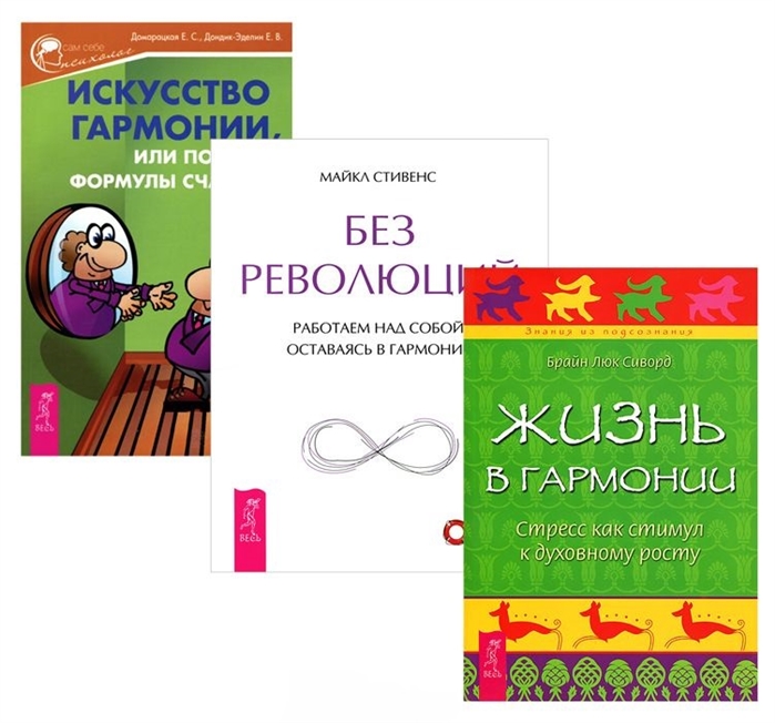 Домарацкая Е., Дондик-Эделин Е., Стивенс М. и др. - Искусство гармонии или Поиски формулы счастья Жизнь в гармонии Без революций комплект из 3 книг