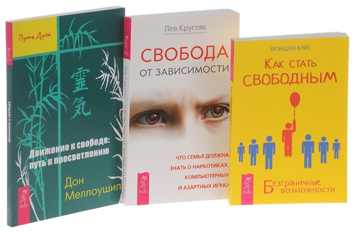 Бэйс Б., Кругляк Л., Меллоушип Д. - Как стать свободным Свобода от зависимости Движение к свободе комплект из 3 книг