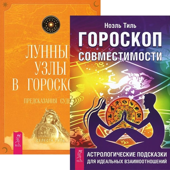 

Гороскоп совместимости Лунные узлы в гороскопе комплект из 2 книг