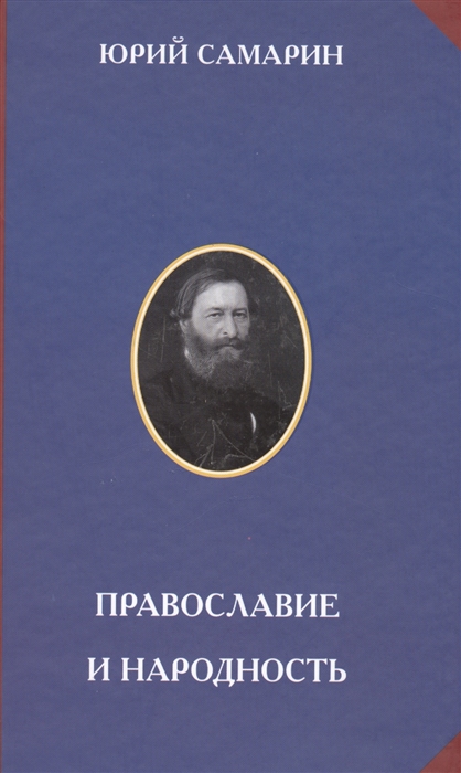 

Православие и народность