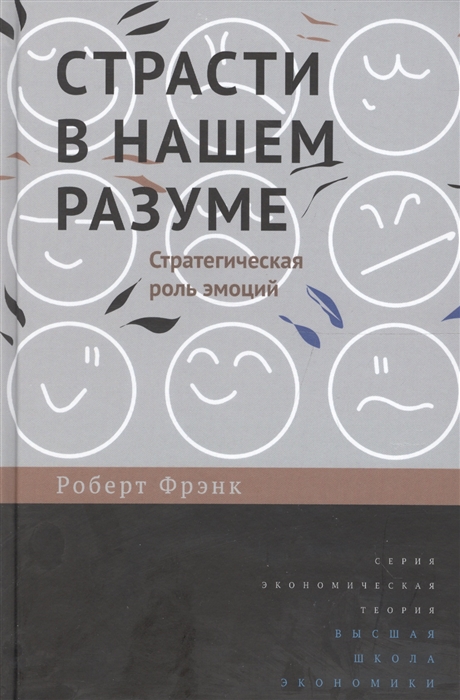 

Страсти в нашем разуме Стратегическая роль эмоций