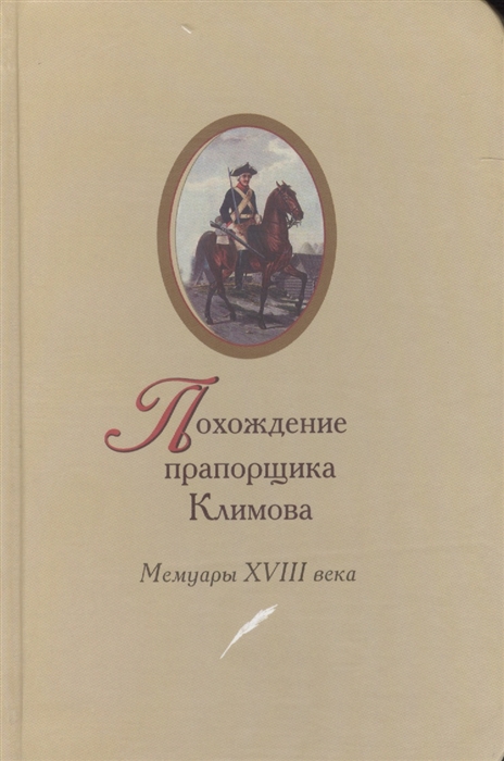 

Похождение прапорщика Климова Мемуары XVIII века
