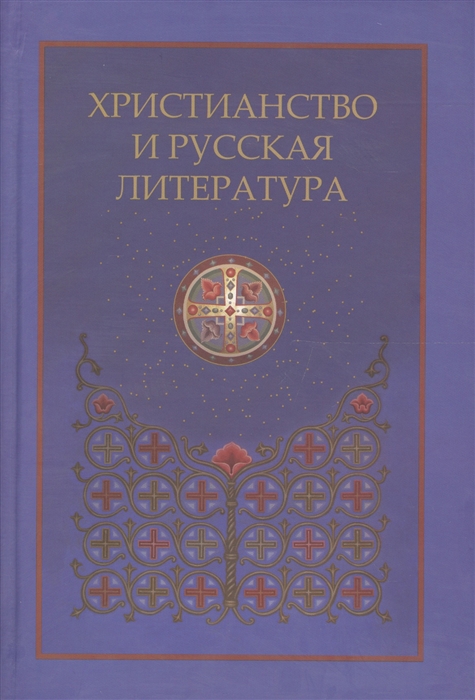 Котельников В., Фетисенко О. (ред.) - Христианство и русская литература Сборник восьмой