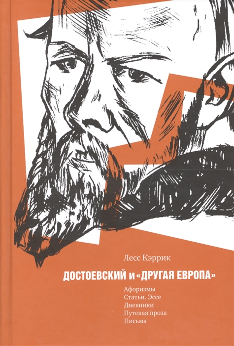 

Достоевский и другая Европа