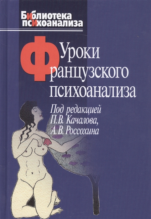 

Уроки французского психоанализа Десять лет франко-русских клинических коллоквиумов по психоанализу