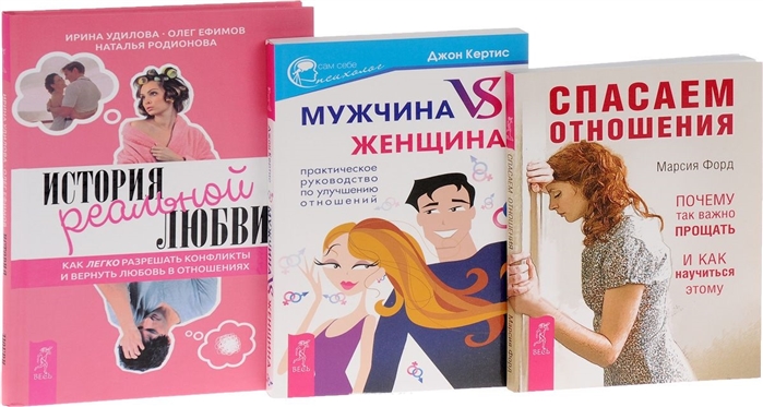 

История реальной любви Спасаем отношения Мужчина VS Женщина комплект из 3 книг