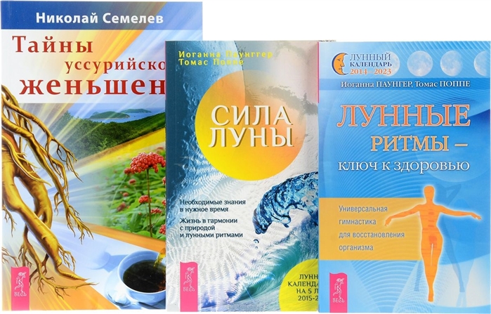 Поппе Т., Паунггер И., Семелев Н. - Тайны уссурийского женьшеня Сила луны Лунные ритмы - ключ к здоровью комплект из 3 книг