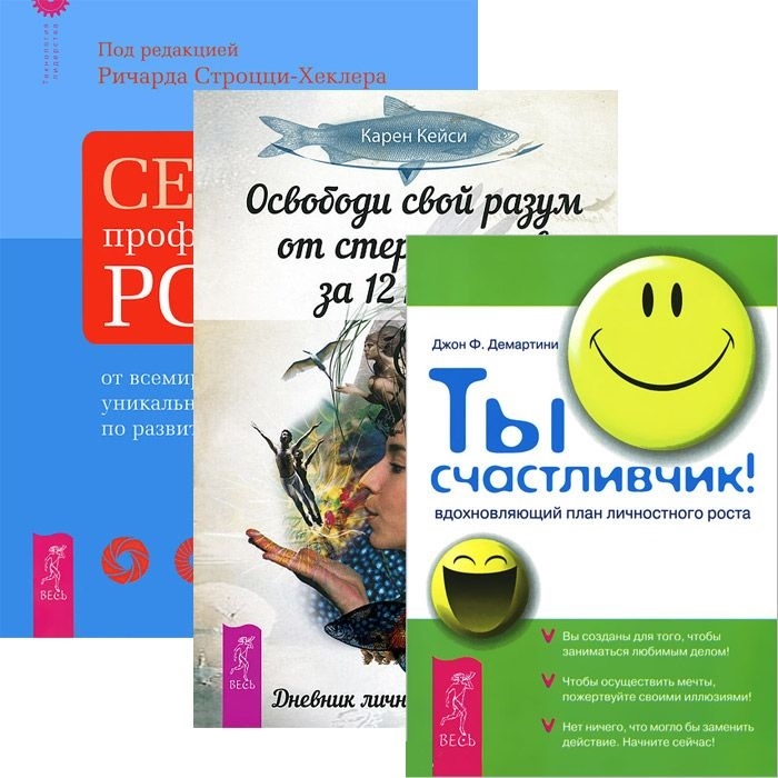 Кейси К., Демартини Дж. И др. - Освободи свой разум от стереотипов за 12 недель Секреты профессионального роста Ты счастливчик комплект из 3 книг