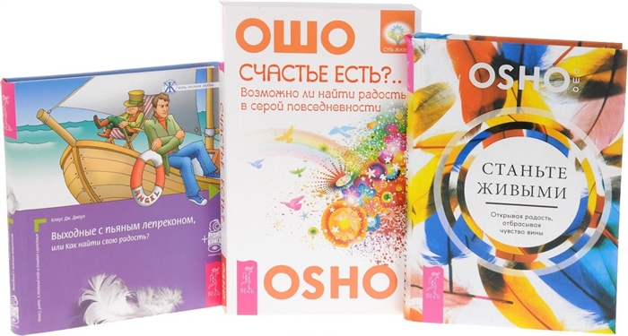 

Выходные с пьяным лепреконом Станьте живыми Счастье есть комплект из 3 книг