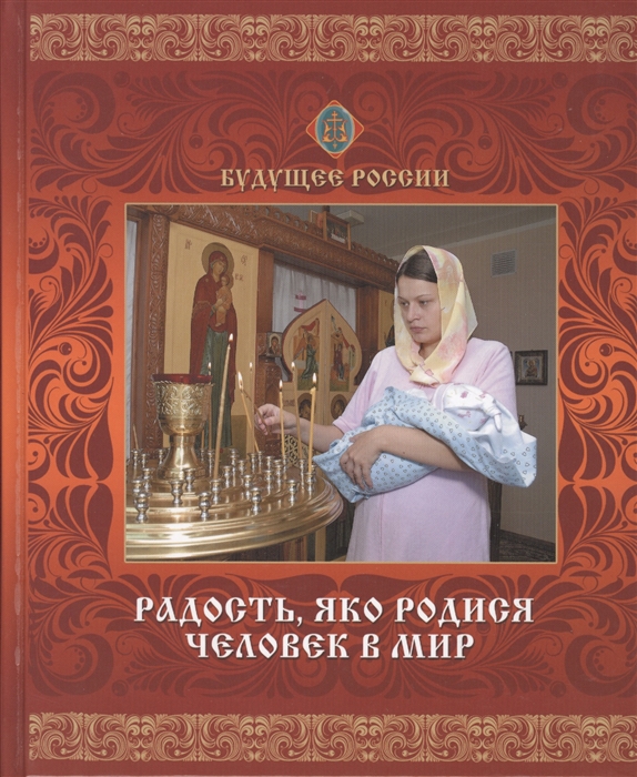 

Радость яко родился человек в мир
