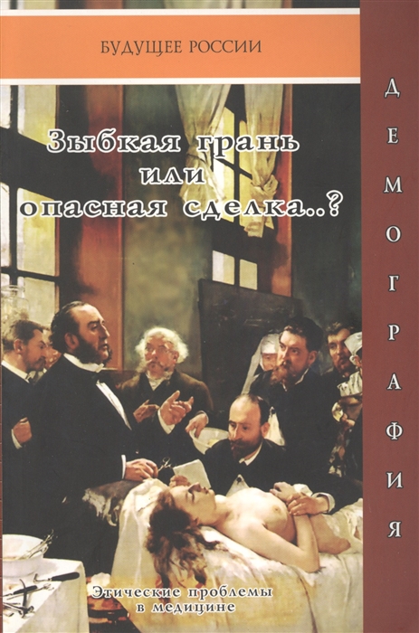 

Зыбкая грань или опасная сделка Этические проблемы в медицине