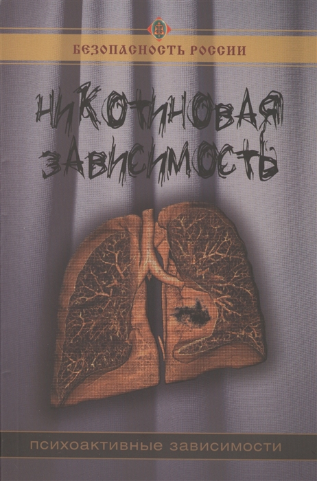 

Никотиновая зависимость
