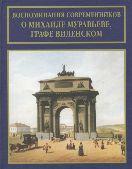 

Воспоминания современников о Михаиле Муравьеве графе Виленском